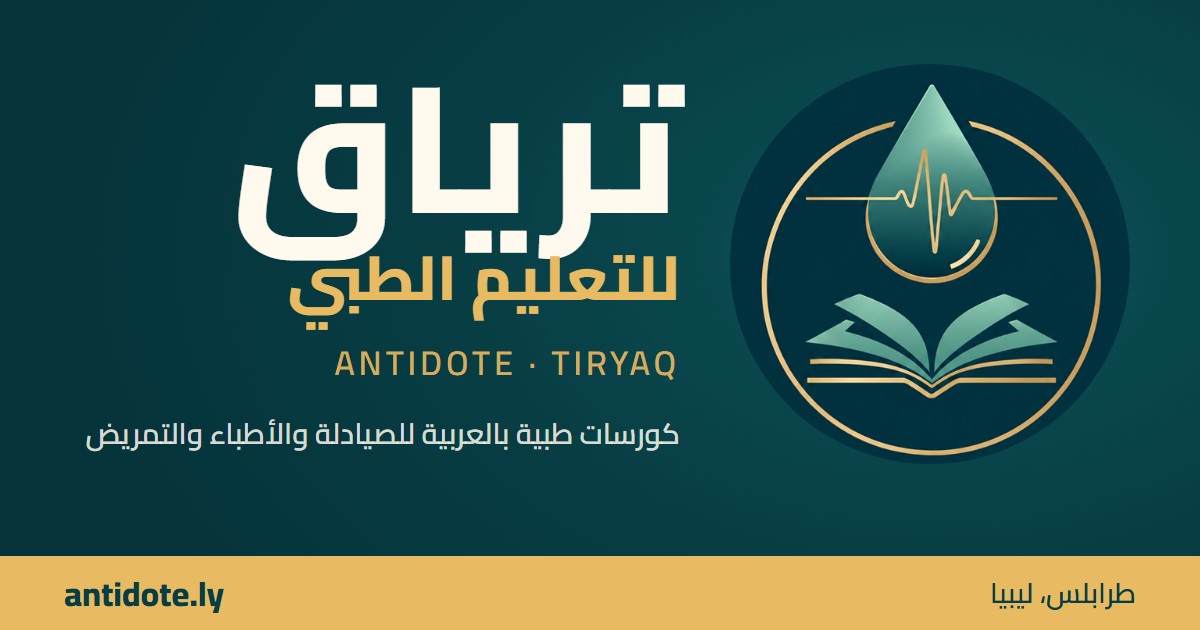 ترياق للتعليم الطبي — Antidote، منصة كورسات طبية بالعربية في ليبيا