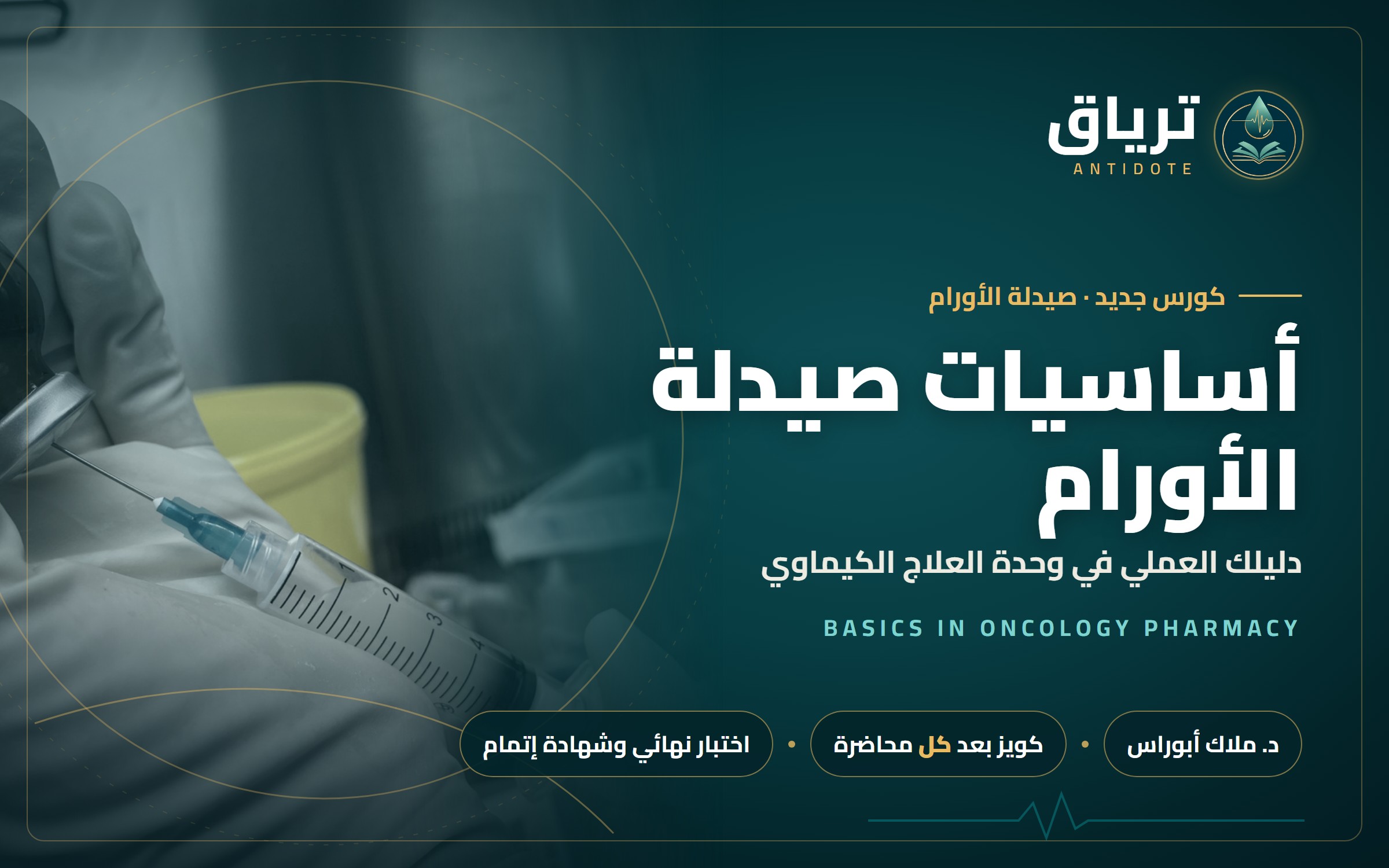 أساسيات صيدلة الأورام — دليلك العملي في وحدة العلاج الكيماوي