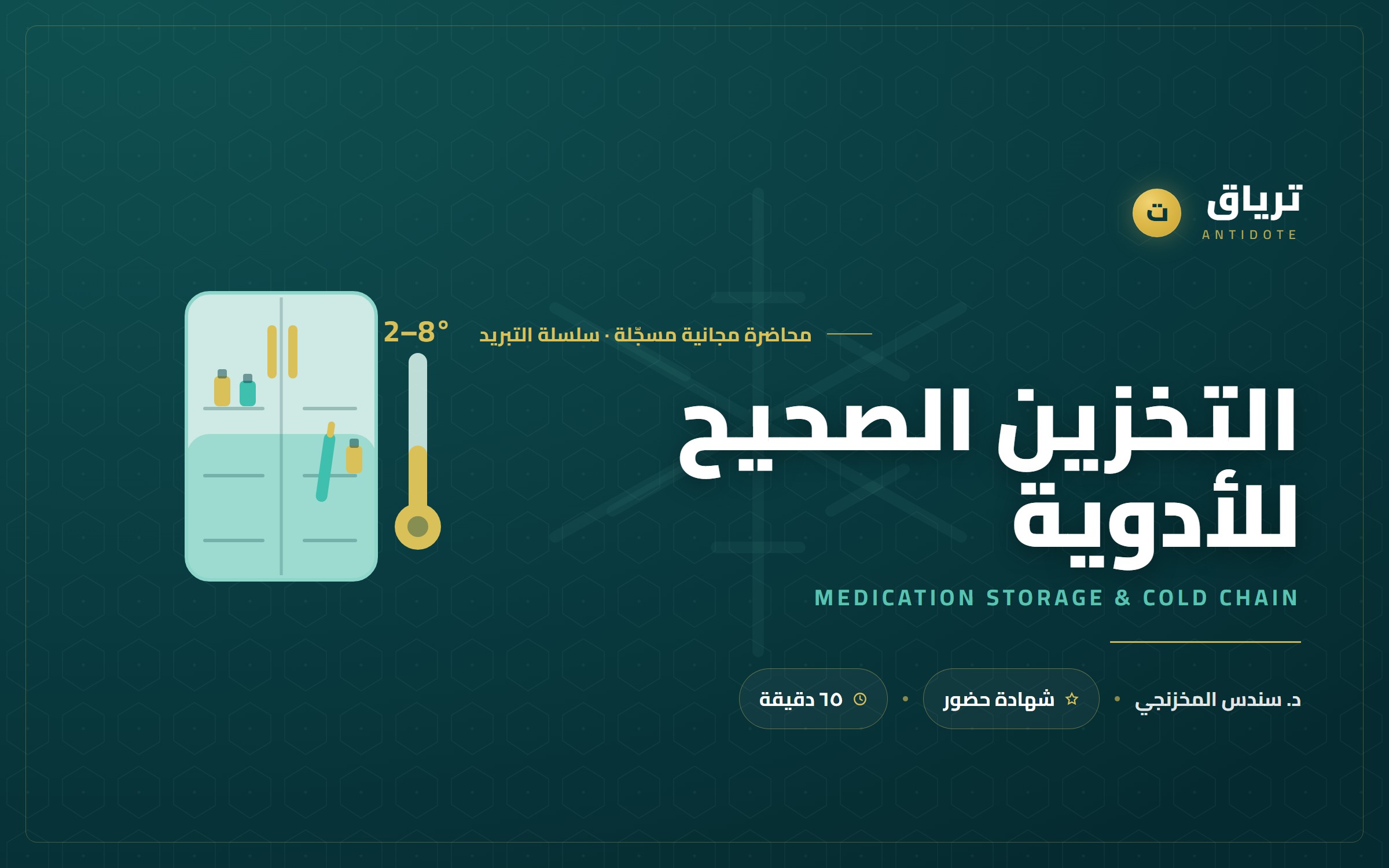 التخزين الصحيح للأدوية وسلسلة التبريد