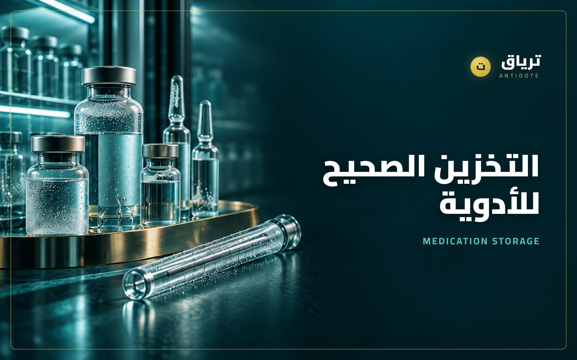التخزين الصحيح للأدوية وسلسلة التبريد