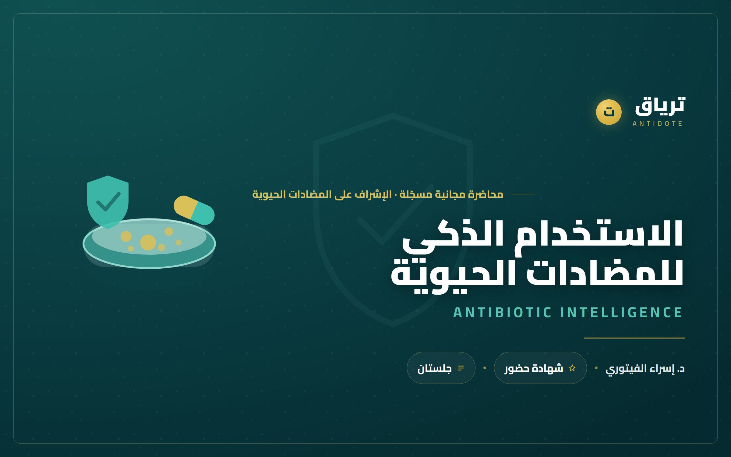 الاستخدام الذكي للمضادات الحيوية — Antibiotic Intelligence