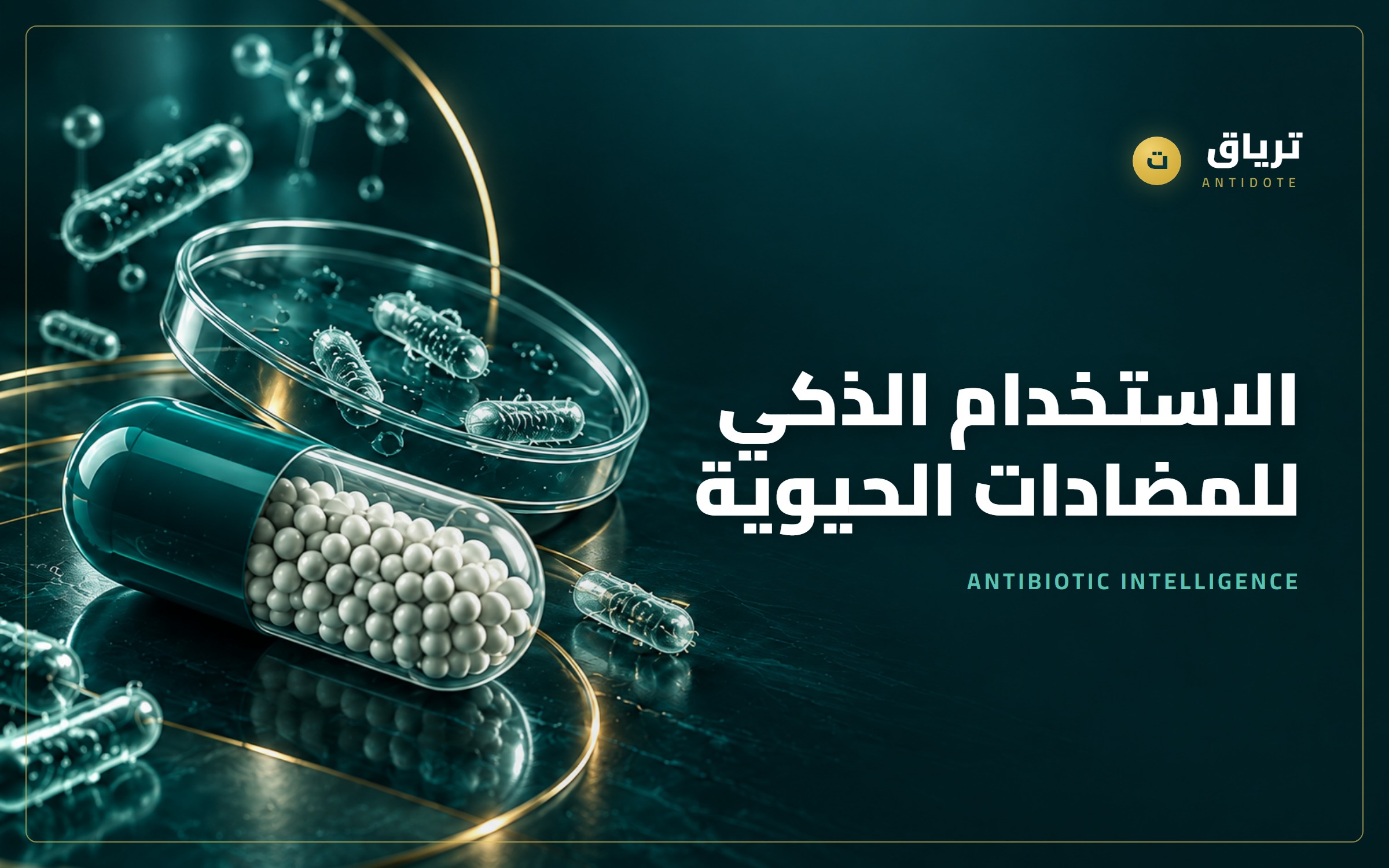 الاستخدام الذكي للمضادات الحيوية — Antibiotic Intelligence