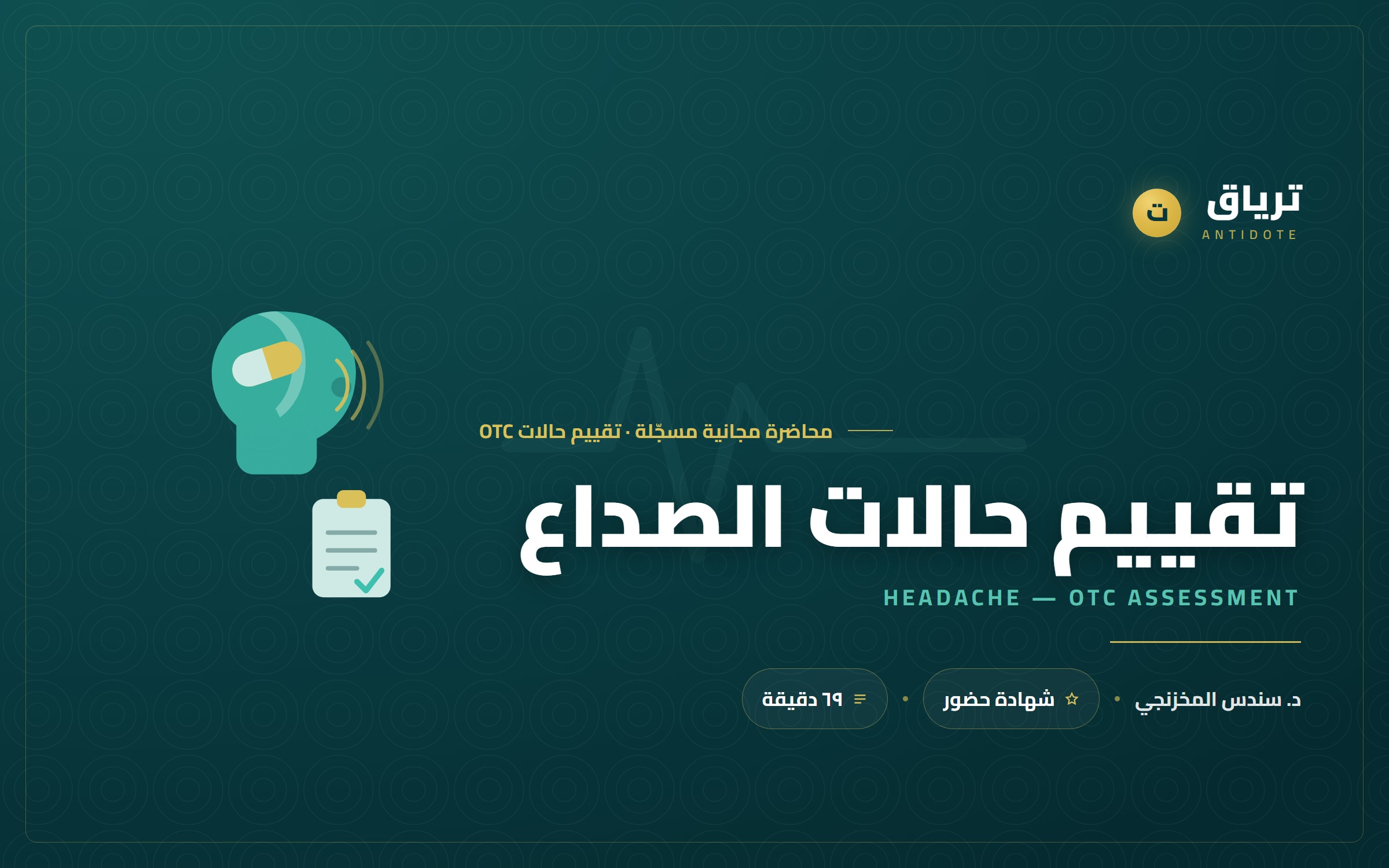 تقييم حالات الصداع في الصيدلية واختيار علاج OTC