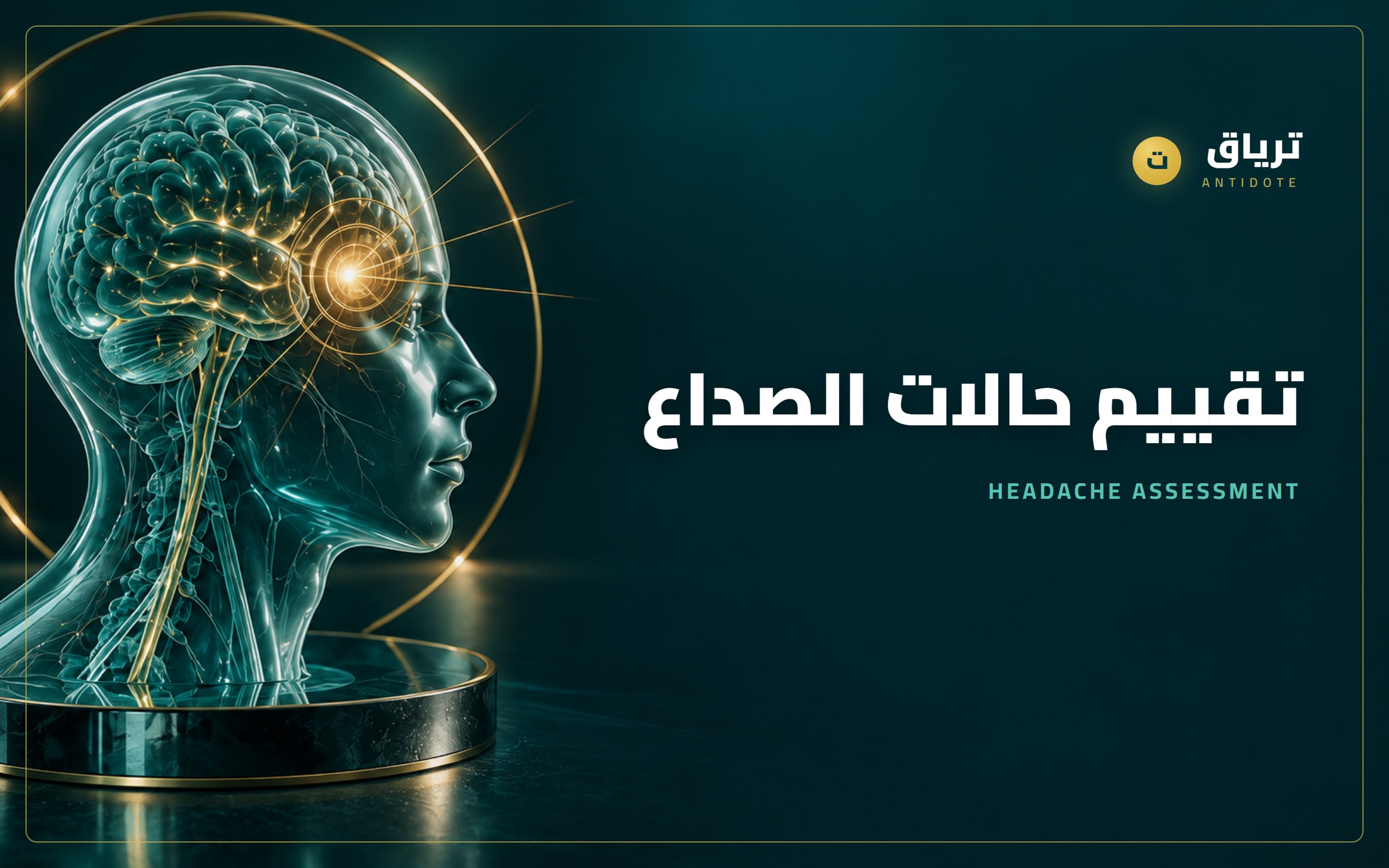 تقييم حالات الصداع في الصيدلية واختيار علاج OTC