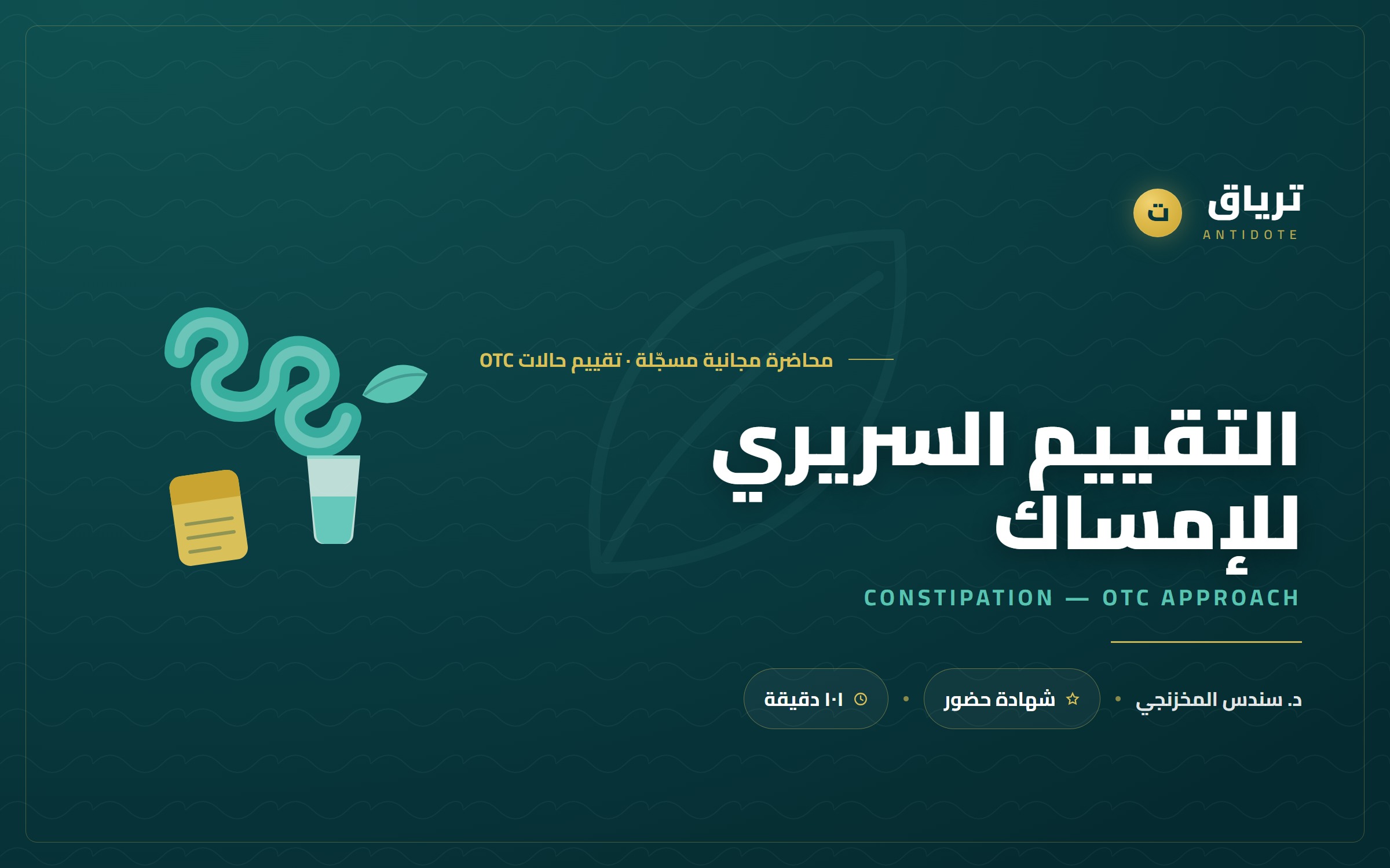 التقييم السريري للإمساك في الصيدلية المجتمعية (OTC)