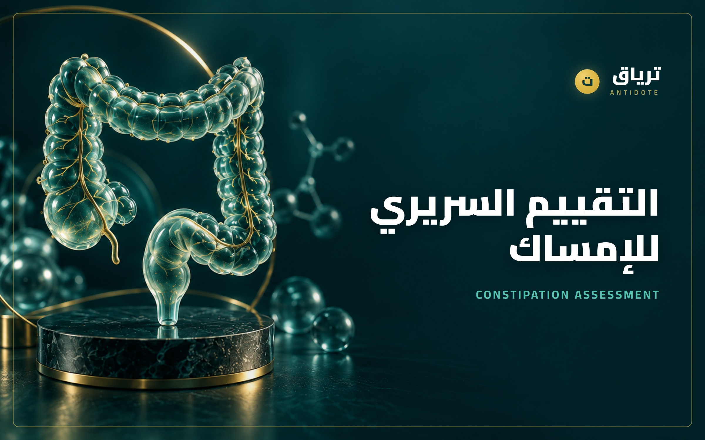 التقييم السريري للإمساك في الصيدلية المجتمعية (OTC)