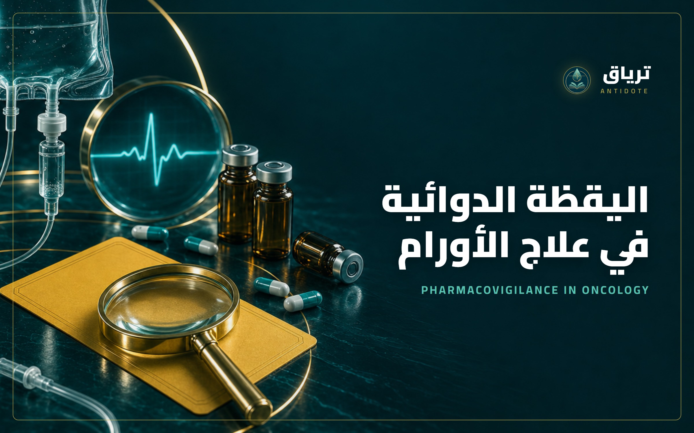 اليقظة الدوائية في علاج الأورام — Pharmacovigilance in Oncology