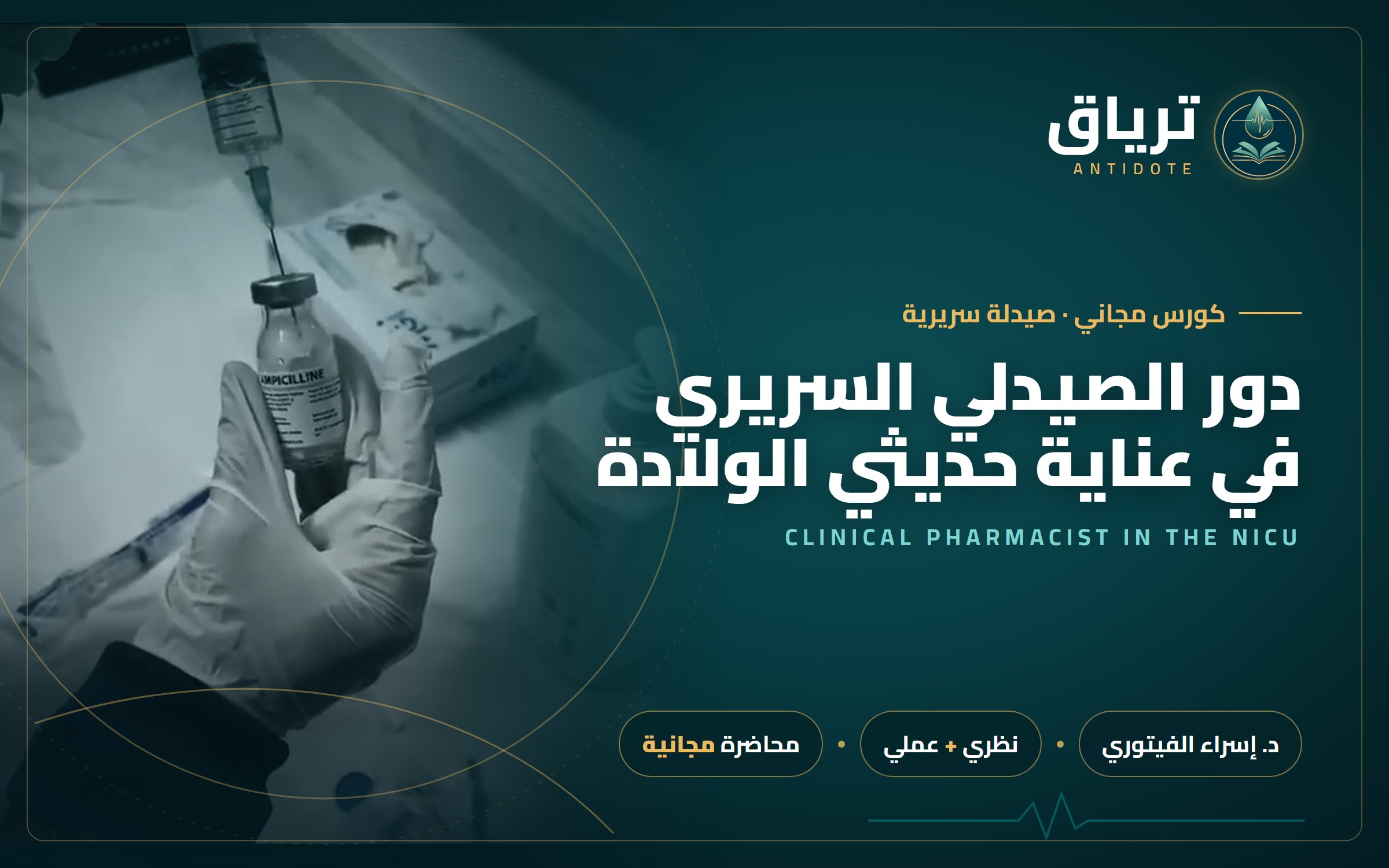 دور الصيدلي السريري في عناية حديثي الولادة — Clinical Pharmacist in the NICU