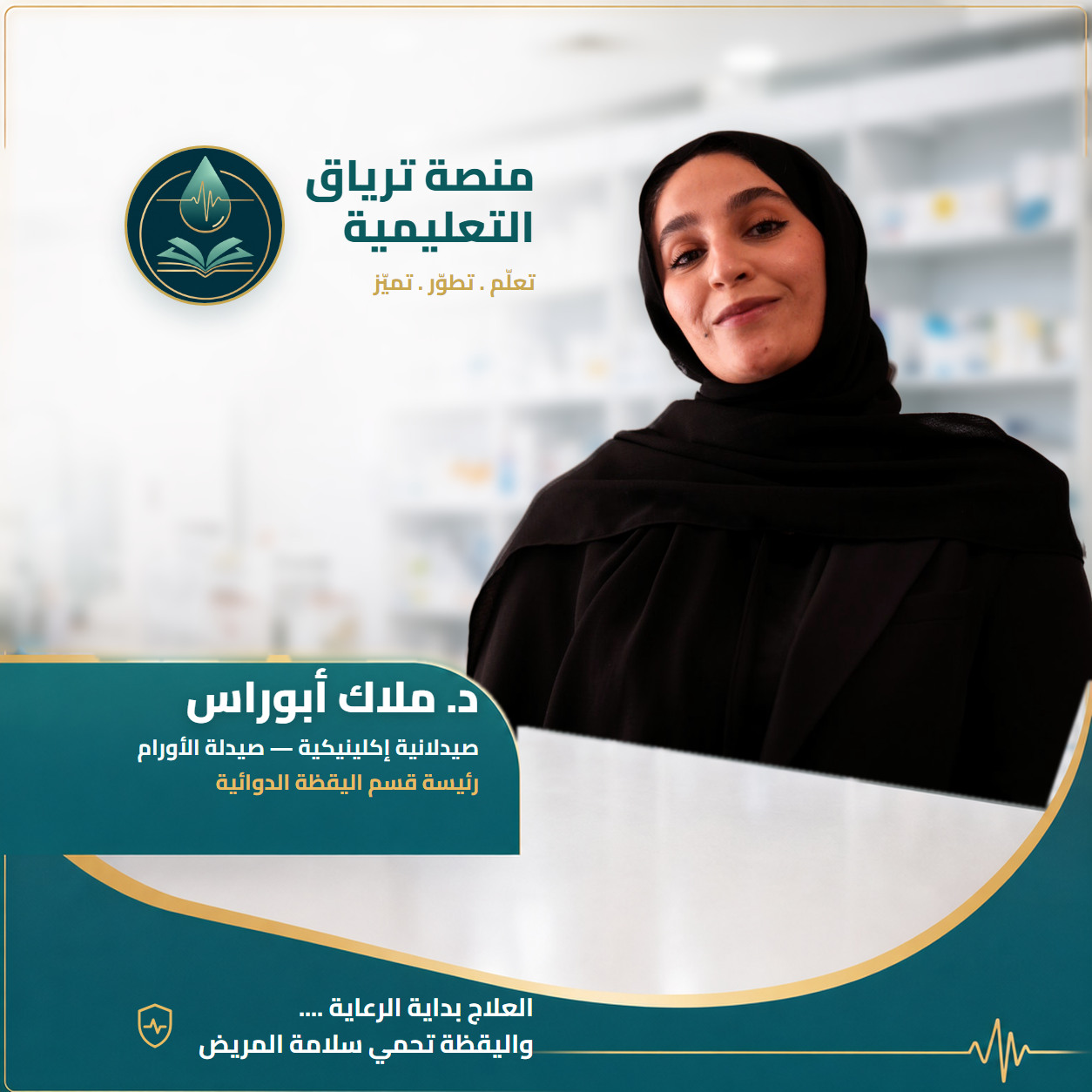 د. ملاك أبوراس